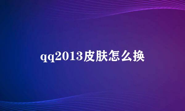 qq2013皮肤怎么换