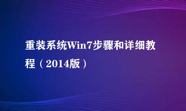 重装系统Win7步骤和详细教程（2014版）