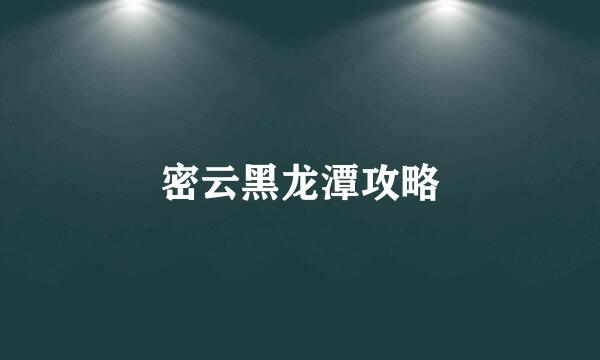 密云黑龙潭攻略