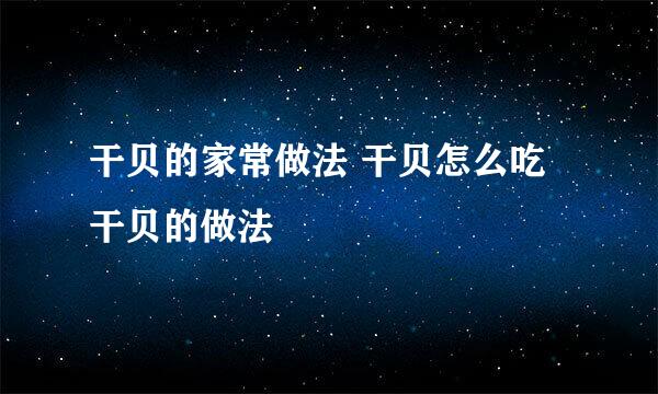 干贝的家常做法 干贝怎么吃 干贝的做法