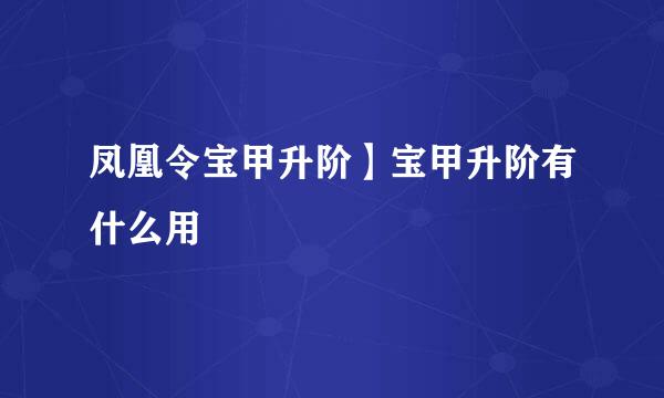 凤凰令宝甲升阶】宝甲升阶有什么用