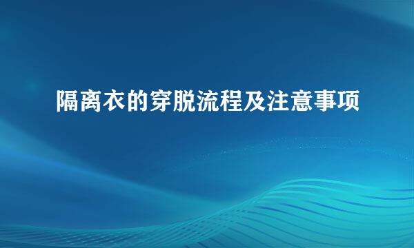 隔离衣的穿脱流程及注意事项