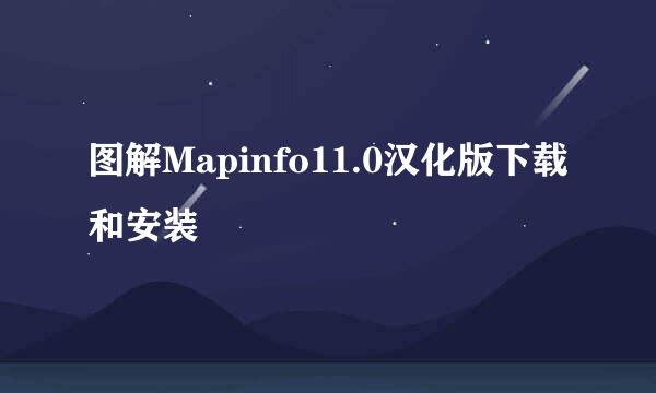 图解Mapinfo11.0汉化版下载和安装