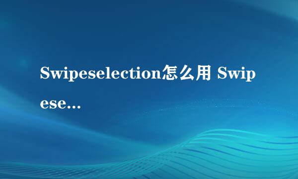 Swipeselection怎么用 Swipeselection怎么下载