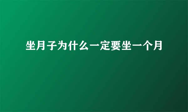 坐月子为什么一定要坐一个月