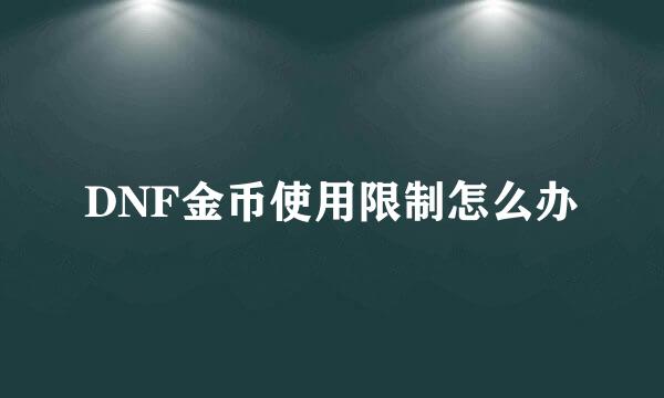 DNF金币使用限制怎么办