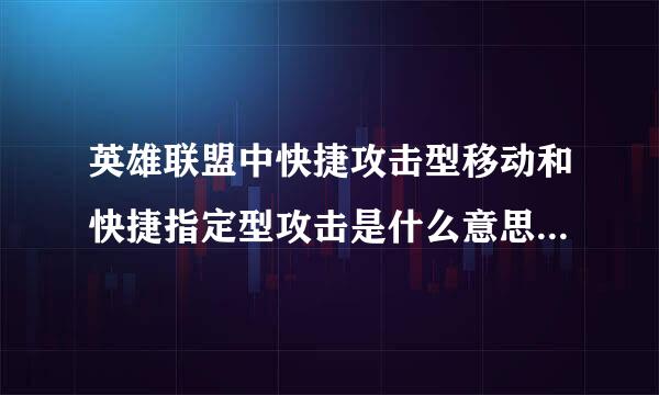 英雄联盟中快捷攻击型移动和快捷指定型攻击是什么意思？要怎样使说具体点》。