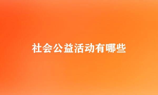 社会公益活动有哪些