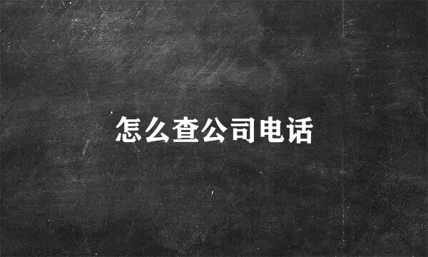 怎么查公司电话