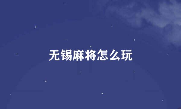 无锡麻将怎么玩