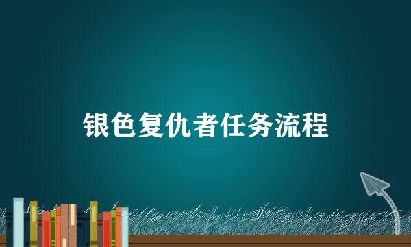 银色复仇者任务流程