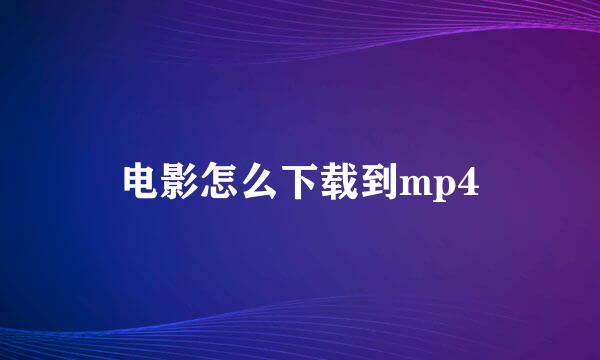 电影怎么下载到mp4