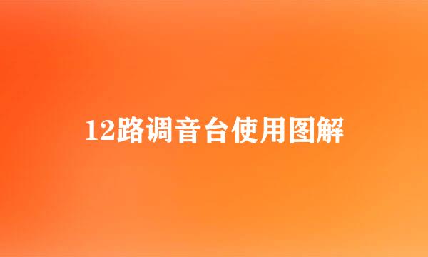 12路调音台使用图解