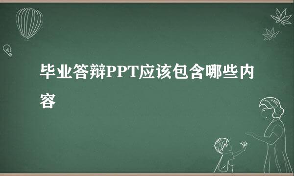 毕业答辩PPT应该包含哪些内容