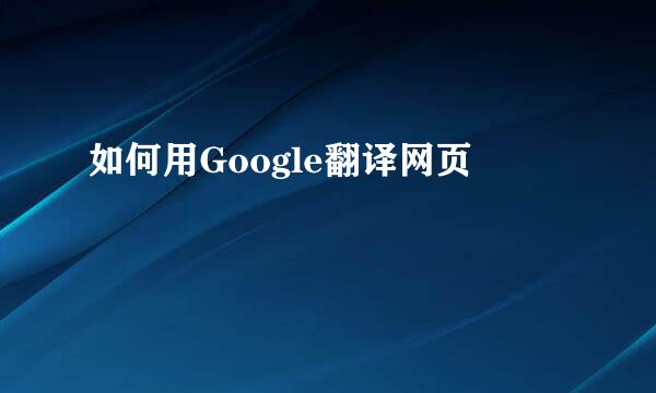 如何用Google翻译网页