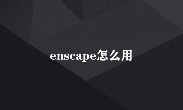 enscape怎么用