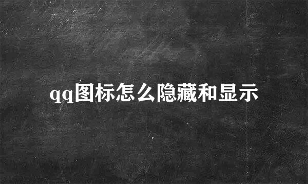 qq图标怎么隐藏和显示