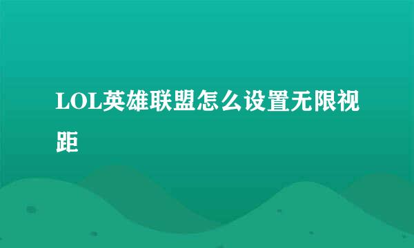 LOL英雄联盟怎么设置无限视距