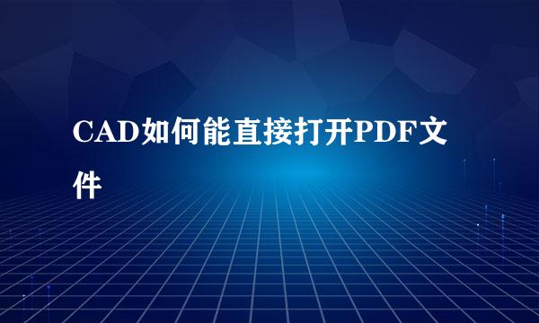 CAD如何能直接打开PDF文件