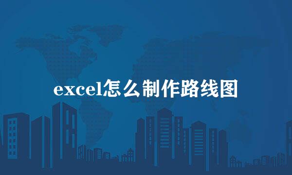 excel怎么制作路线图