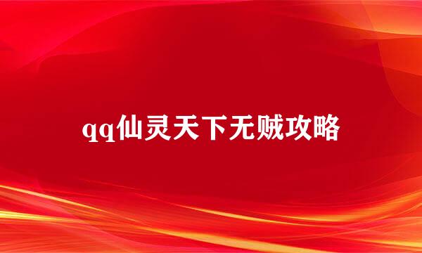 qq仙灵天下无贼攻略