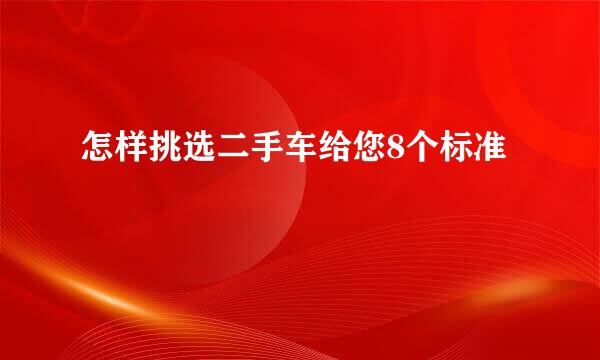 怎样挑选二手车给您8个标准