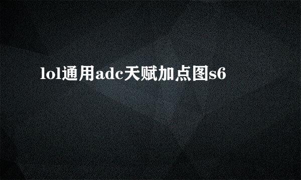 lol通用adc天赋加点图s6