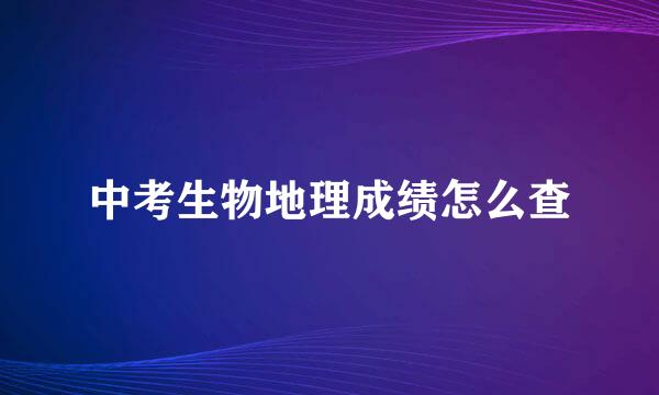 中考生物地理成绩怎么查