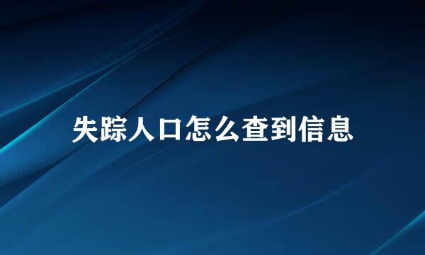 失踪人口怎么查到信息