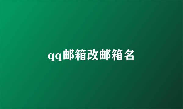 qq邮箱改邮箱名