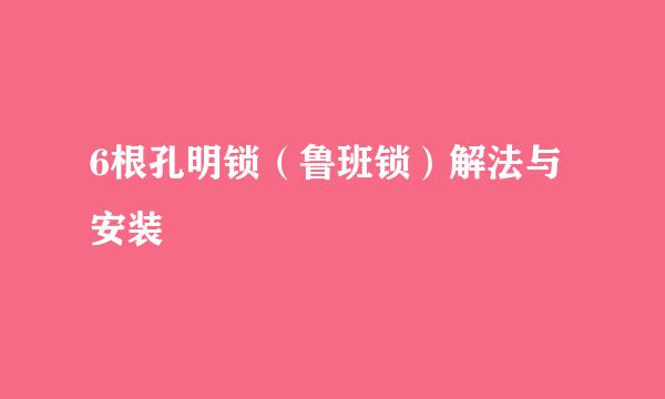 6根孔明锁（鲁班锁）解法与安装