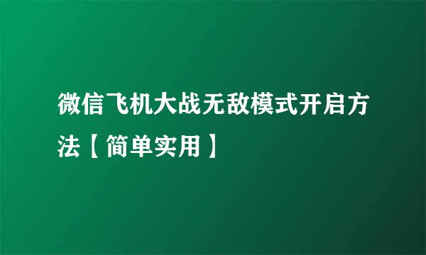 微信飞机大战无敌模式开启方法【简单实用】