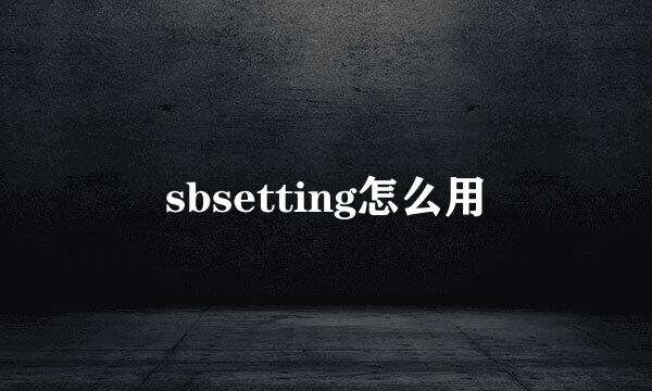 sbsetting怎么用