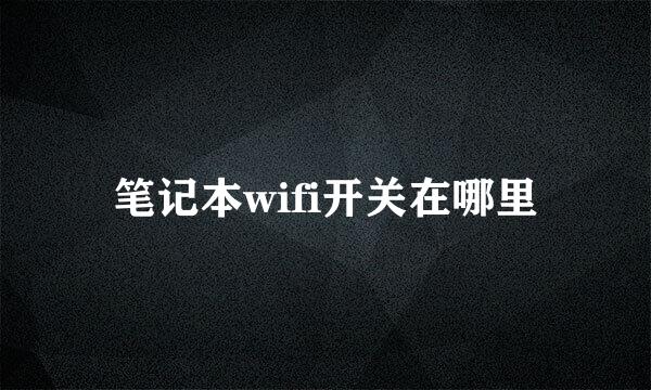 笔记本wifi开关在哪里