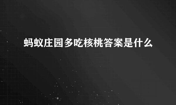 蚂蚁庄园多吃核桃答案是什么