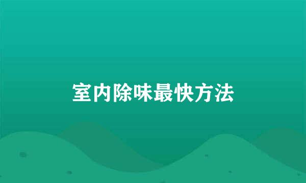 室内除味最快方法