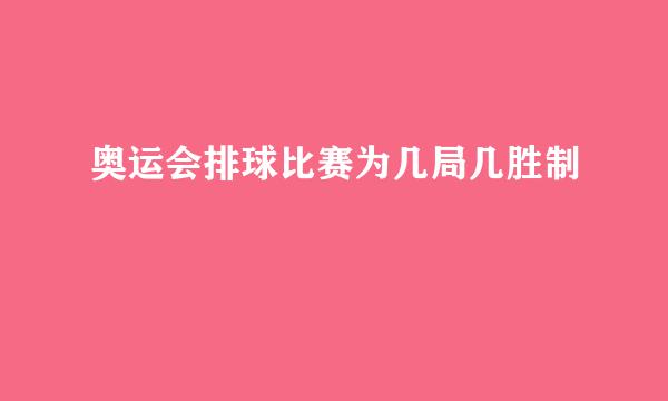 奥运会排球比赛为几局几胜制