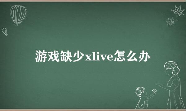 游戏缺少xlive怎么办