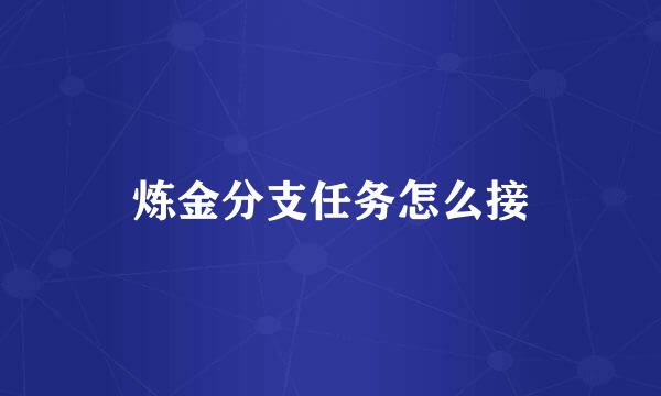 炼金分支任务怎么接