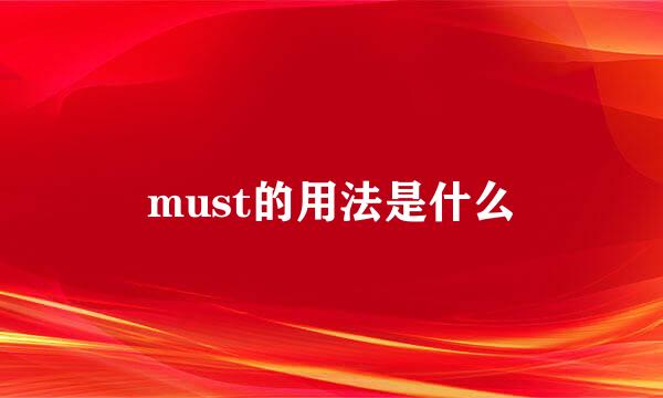 must的用法是什么