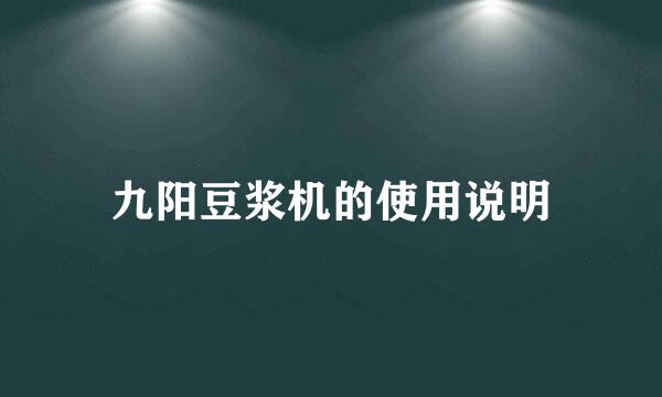 九阳豆浆机的使用说明