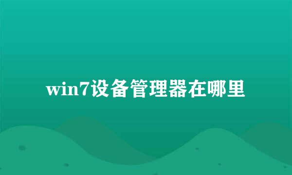 win7设备管理器在哪里