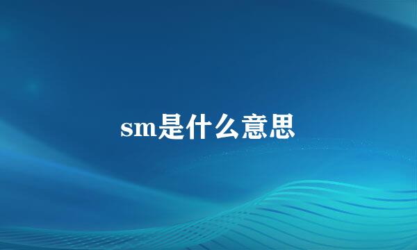 sm是什么意思