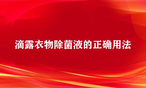 滴露衣物除菌液的正确用法