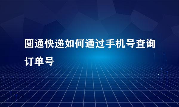 圆通快递如何通过手机号查询订单号