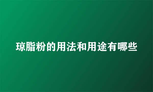 琼脂粉的用法和用途有哪些