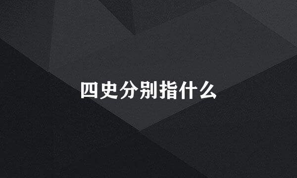 四史分别指什么