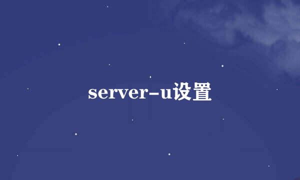 server-u设置