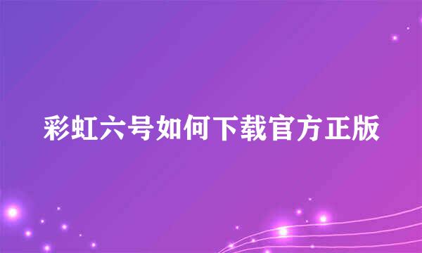 彩虹六号如何下载官方正版