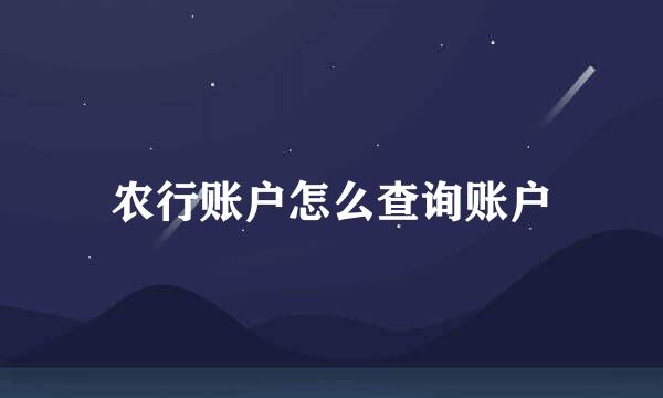 农行账户怎么查询账户